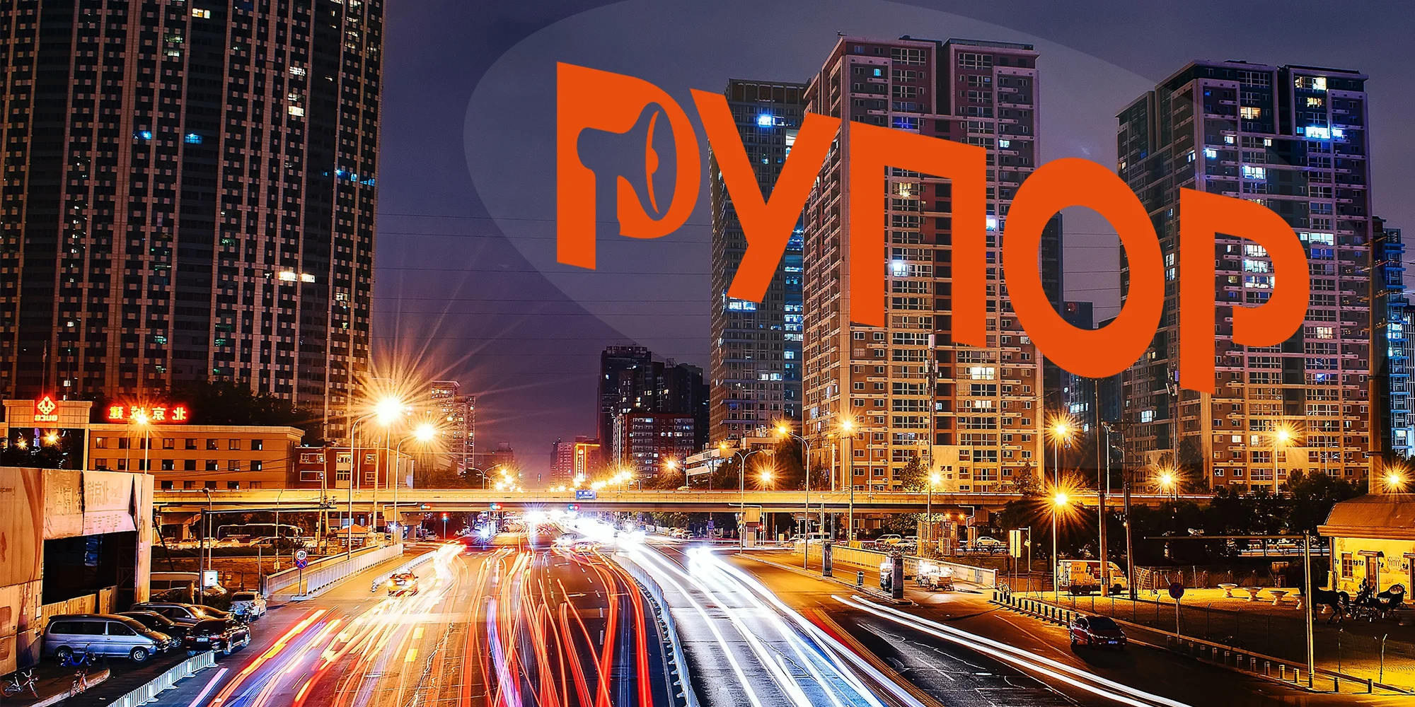 Размещение рекламы на Радио в Днепре